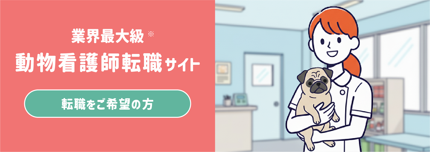 業界最大級動物看護師転職サイト転職をご希望の方