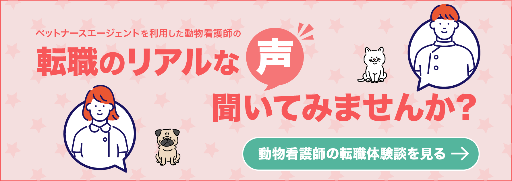 転職のリアルな声聞いてみませんか？動物看護師の転職体験談をみる