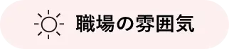 職場の雰囲気