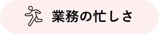 業務の忙しさ