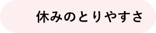 休みのとりやすさ