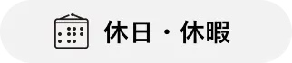 休日休暇