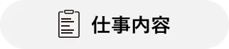 仕事内容