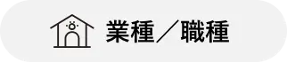 業種・職種