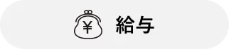 給与