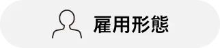 雇用形態