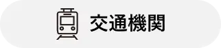 交通機関