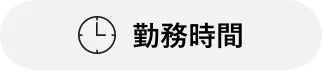 勤務時間