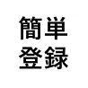 簡単登録