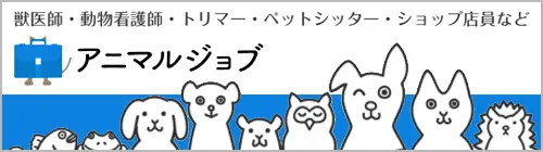 >獣医師・動物看護師・トリマー・ペットシッター・ショップ定員など アニマルジョブ