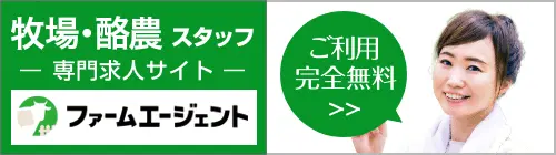 牧場・畜産スタッフ 専門求人サイトファームエージェント