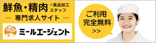 鮮魚・精肉の食品加工スタッフ 専門求人サイトミールエージェント