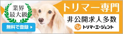 トリマー専門非公開求人多数 トリマーエージェント