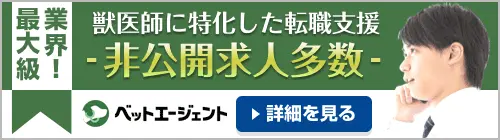 獣医師に特化した転職支援 非公開求人多数 ベットエージェント