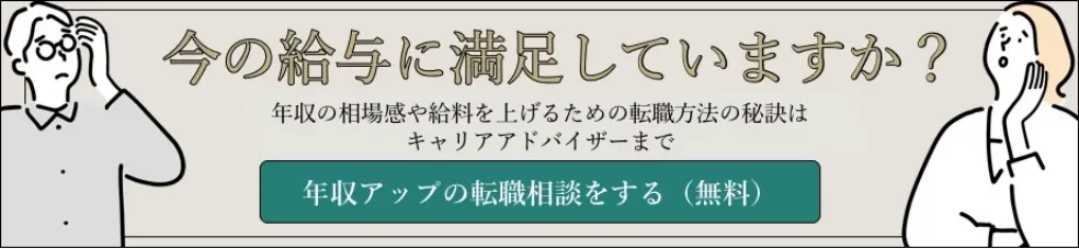 今の給与に満足していますか?年収アップの転職相談をする
