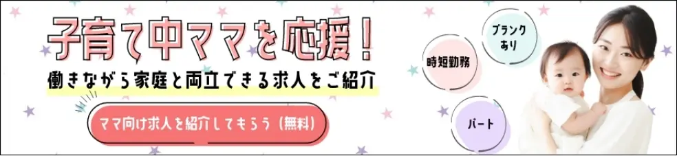 子育て中ママを応援中!働きながら家庭と両立できる求人をご紹介