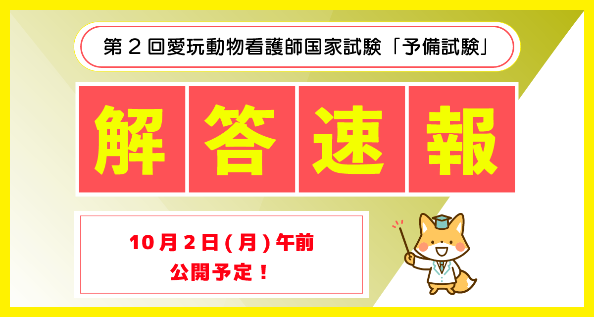 2023年10月1日（日）に実施。第2回愛玩動物看護師国家試験「予備試験」とは