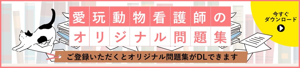 愛玩動物看護師オリジナル問題集ダウンロード