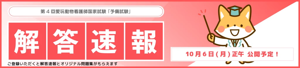 第4回愛玩動物看護師国家試験予備試験の解答速報