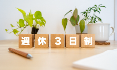週休3日制