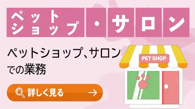 ペットショップ・サロン