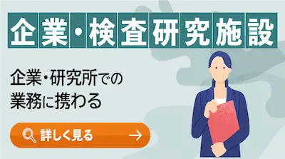 企業・検査研究施設