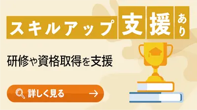 スキルアップ支援あり