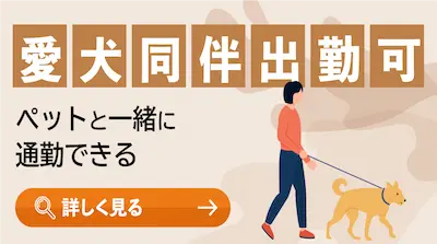 愛犬同伴出勤可