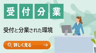 受付分業
