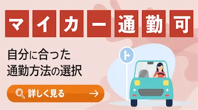 マイカー通勤可