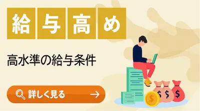 給与高め