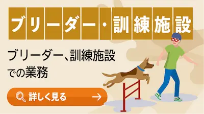 ブリーダー・訓練施設