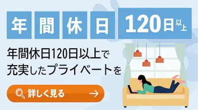 年間休日120日以上