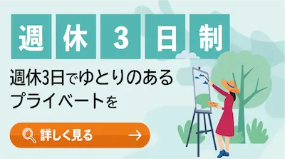 週休3日制
