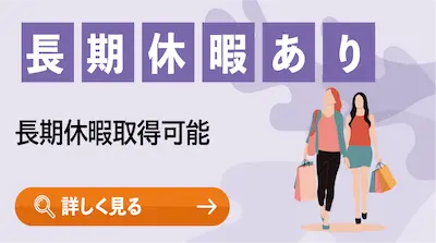 長期休暇あり