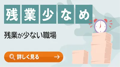 残業少なめ