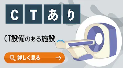 CTあり