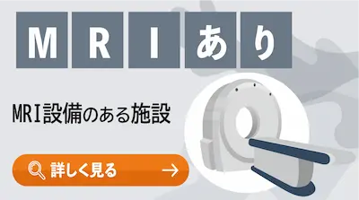 MRIあり