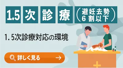 1.5次診療(避妊去勢6割以下)